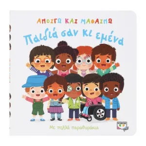 Παιδιά σαν κι εμένα