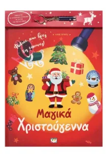 Μαγικά Χριστούγεννα (με φακό)