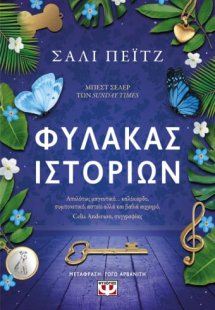 Φύλακας ιστοριών
