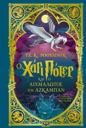 Ο Χάρι Πότερ και ο αιχμάλωτος του Αζκαμπάν - έκδοση Minalima