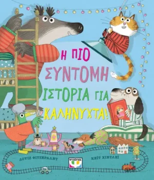 Η πιο σύντομη ιστορία για καληνύχτα!