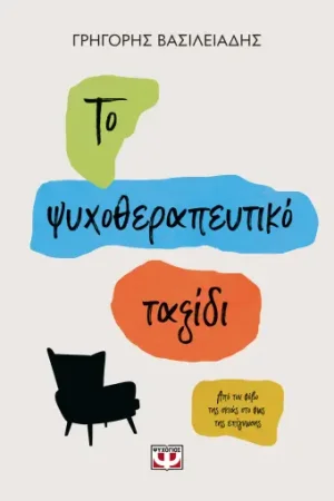 Το ψυχοθεραπευτικό ταξίδι