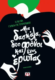 Μια δασκάλα, δυο φόνοι και ένας έρωτας