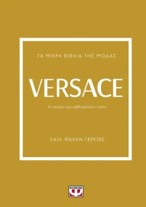 Τα μικρά βιβλία της μόδας: Versace 