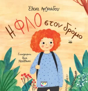 Η φλο στον δρόμο