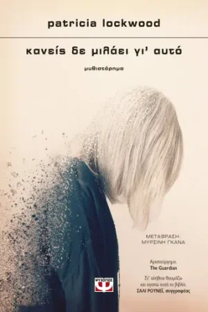 Κανείς δεν μιλάει γι' αυτό