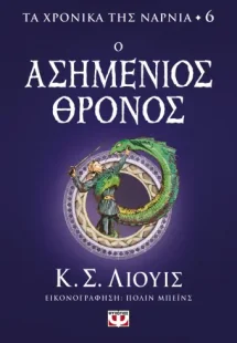 Τα χρονικά της Νάρνια 6: Ο ασημένιος θρόνος