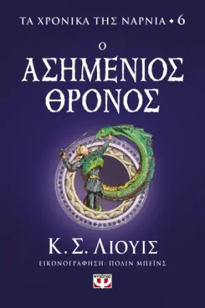 Τα χρονικά της Νάρνια 6: Ο ασημένιος θρόνος