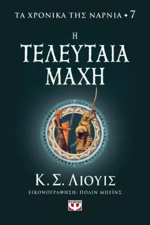 Τα χρονικά της Νάρνια 7: Η τελευταία μάχη