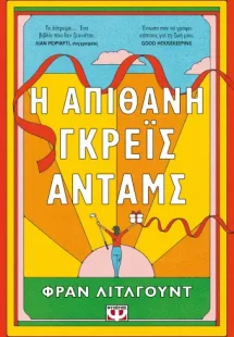 Η απίθανη Γκρέις Άνταμς