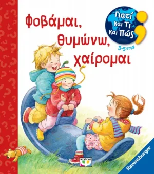 Γιατί και πώς: Φοβάμαι, θυμώνω, χαίρομαι