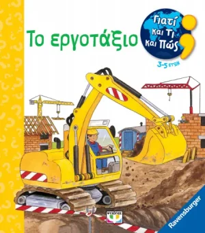 Γιατί και πώς: Το εργοτάξιο