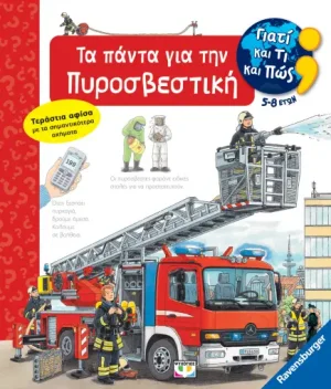 Γιατί και πώς: Τα πάντα για την πυροσβεστική