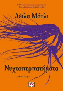 Νυχτοπερπατήματα