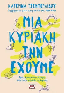 Μια Κυριακή την έχουμε