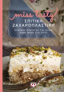Σπιτική ζαχαροπλαστική