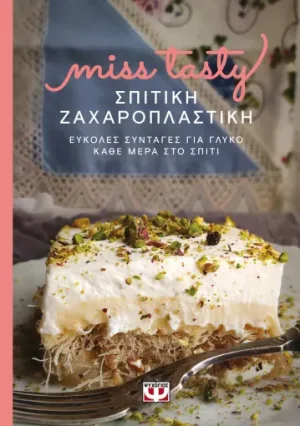 Σπιτική ζαχαροπλαστική