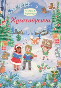 Κολλάω και δημιουργώ: Χριστούγεννα