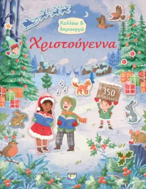 Κολλάω και δημιουργώ: Χριστούγεννα