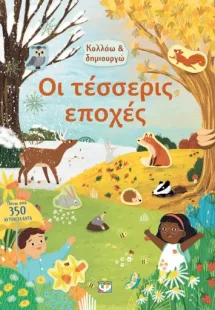 Κολλάω και δημιουργώ: Οι τέσσερις εποχές