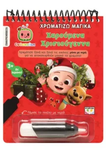 Cocomelon: Χρωματίζω μαγικά - Χαρούμενα Χριστούγεννα