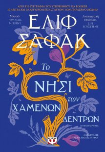 Το νησί των χαμένων δέντρων