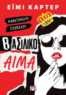 Βασιλικό αίμα