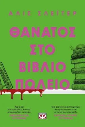 Θάνατος στο βιβλιοπωλείο