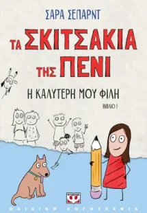 Τα σκιτσάκια της Πένι 1: Η καλύτερή μου φίλη