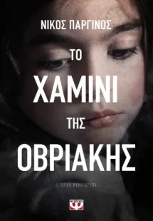 Το χαμίνι της Οβριακής