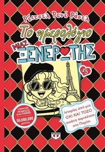 Το ημερολόγιο μιας ξενέρωτης 15: Ιστορίες από μια όχι κ...