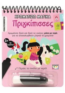 Χρωματίζω μαγικά: Πριγκίπισσες