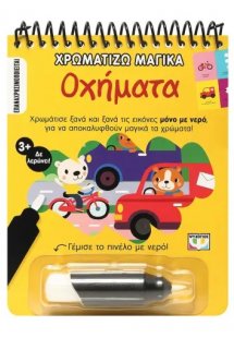 Χρωματίζω μαγικά: Οχήματα
