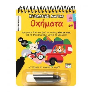 Χρωματίζω μαγικά: Οχήματα
