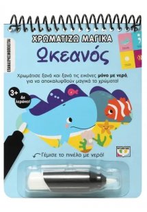 Χρωματίζω μαγικά: Ωκεανός