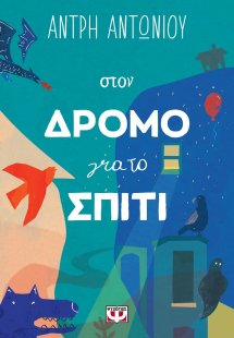 Στον δρόμο για το σπίτι