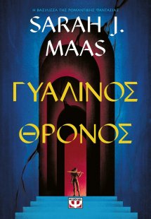 Γυάλινος θρόνος
