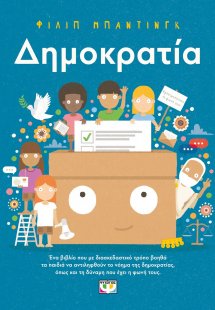 Δημοκρατία!