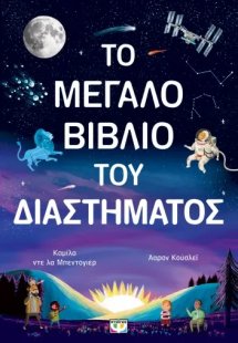 Το μεγάλο βιβλίο του διαστήματος