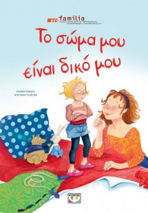 Το σώμα μου είναι δικό μου - Νέα έκδοση