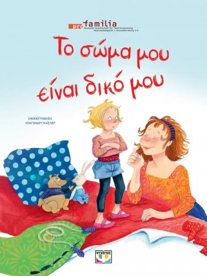 Το σώμα μου είναι δικό μου - Νέα έκδοση