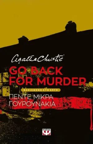 Go back for murder - θεατρικό έργο