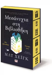 Μεσάνυχτα στη βιβλιοθήκη (Ειδική έκδοση ΣΚΛΗΡΟΔΕΤΟ)
