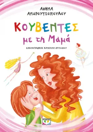 Μεγαλύτερες κουβέντες με τη μαμά