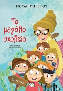 Το μεγάλο σχολείο - Νέα έκδοση