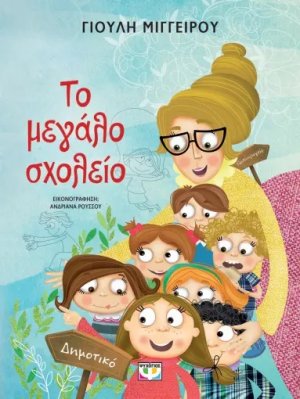 Το μεγάλο σχολείο - Νέα έκδοση