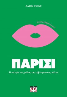 Τα μικρά βιβλία του στυλ: Παρίσι