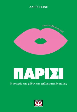 Τα μικρά βιβλία του στυλ: Παρίσι
