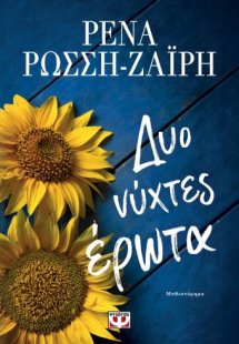 Δυο νύχτες έρωτα