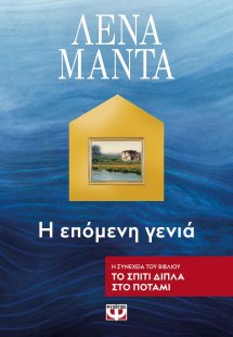 Το σπίτι δίπλα στο ποτάμι - Η επόμενη γενιά